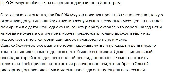 Глебу Жемчугову устал от нравоучений своих поклонников