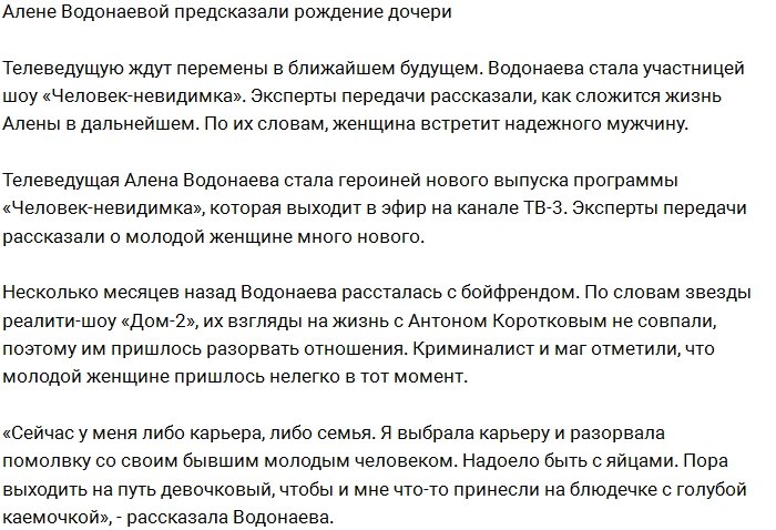 Алёне Водонаевой нагадали рождение дочки