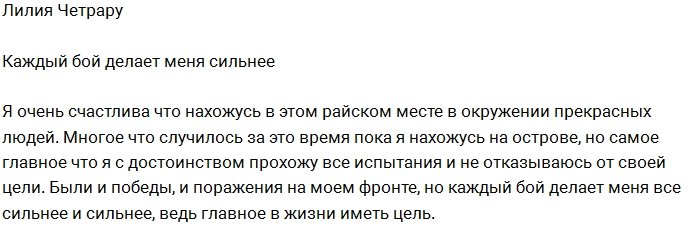 Лилия Четрару: Я становлюсь всё сильнее и сильнее