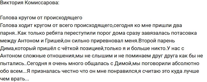 Комиссарова: Я призналась в симпатии к новенькому Диме