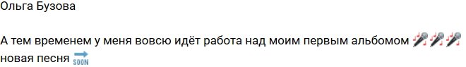 Ольга Бузова начала работу над своим первым альбомом