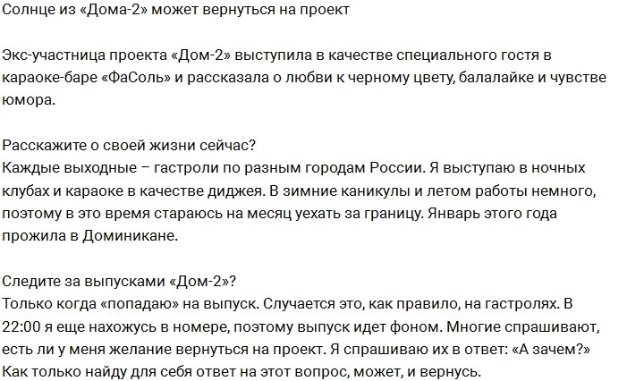 Ольга Солнце подумывает о возвращении на проект