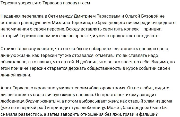 Терехин уверен, что Дмитрия Тарасова могут назвать геем