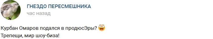 Курбан Омаров пробует себя на ниве шоу-бизнеса