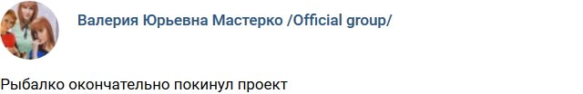 Петр Рыбалко ушел с проекта