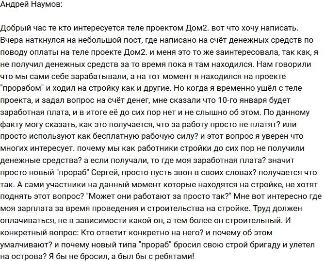 Андрей Наумов: Меня использовали, как бесплатную рабочую силу!