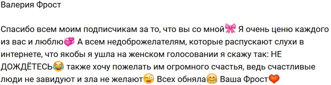 Валерия Фрост: Меня выгнали? Не дождетесь!