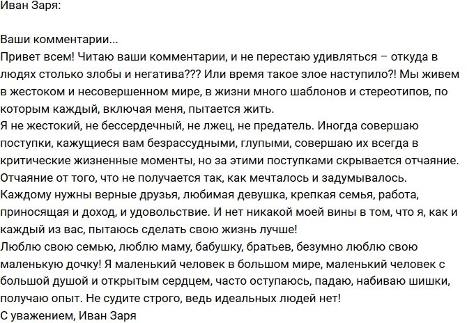 Иван Заря: Откуда в людях столько злобы?