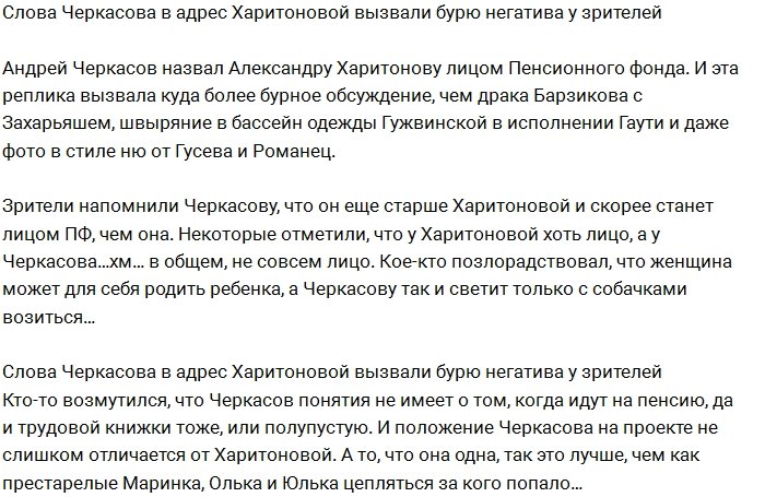 Черкасов вызвал бурю негодования у фанатов Харитоновой