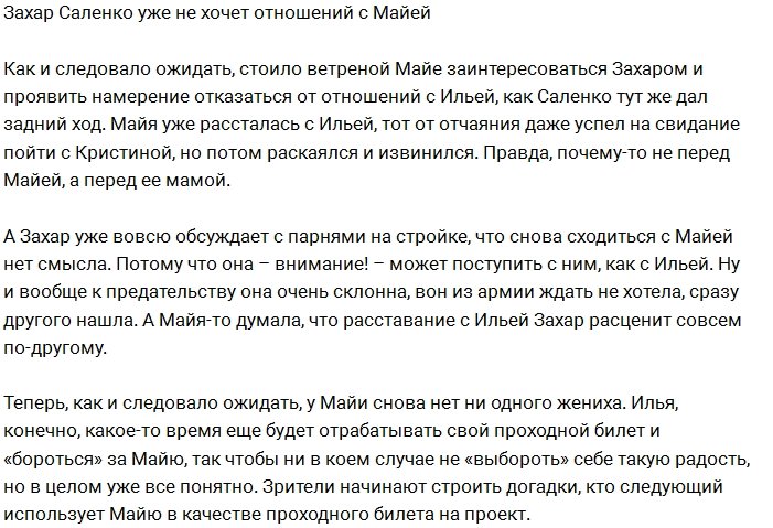 Захар Саленко передумал строить отношения с Донцовой