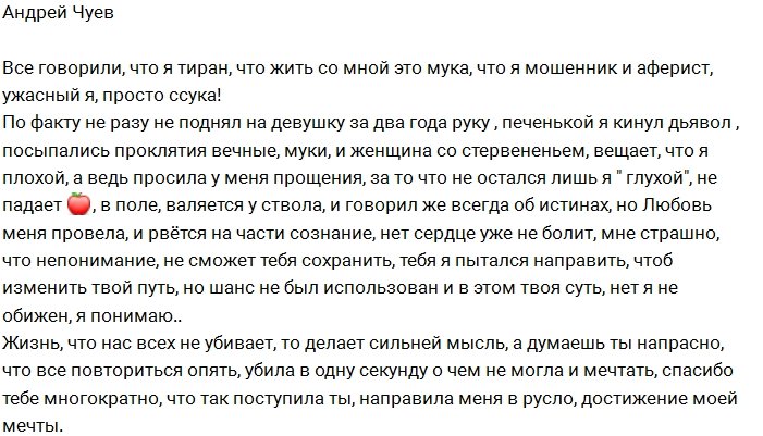 Андрей Чуев страдает по ушедшей любви