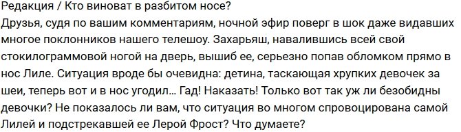 Редакция: Кто виновен в разбитом носе?