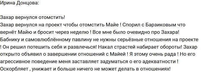 Ирина Донцова: Захар вернулся, чтобы отомстить Майе!