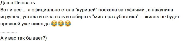 Дарья Пынзарь: Я официально стала «курицей»