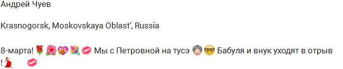 Андрей Чуев устроил праздник для своей бабушки