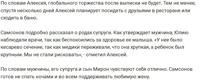 Алексей Самсонов: Наш сын дался Юле очень тяжело