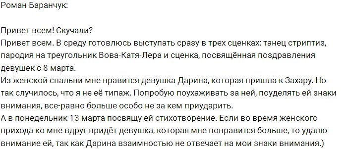 Роман Баранчук: Дарина говорит, что я не её типаж