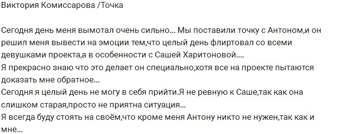 Виктория Комиссарова: Я ставлю точку!