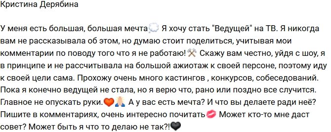 Кристина Дерябина: У меня есть большая мечта!