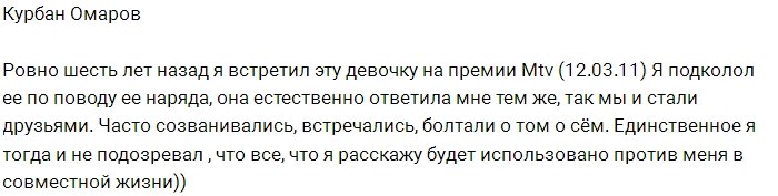 Курбан Омаров: Мы встретились шесть лет назад