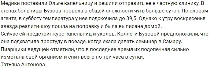 Бузова потребовала собрать врачебный консилиум из-за ОРВИ