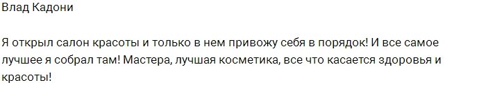 Влад Кадони стал владельцем салона красоты