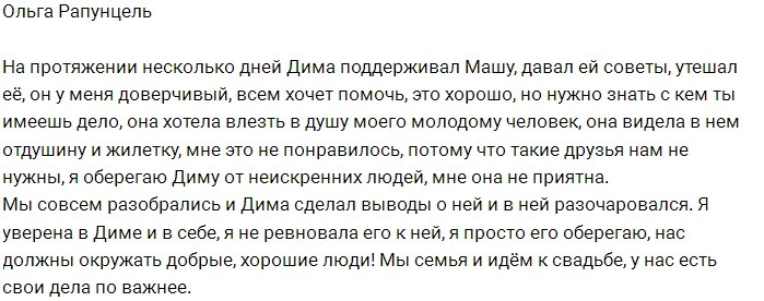 Рапунцель: Я берегу Диму от чужой неискренности