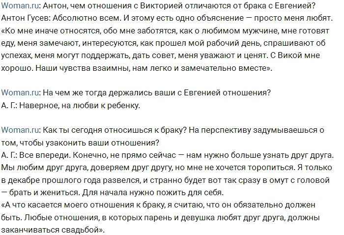 Антон Гусев: С Евгенией невозможно дружить