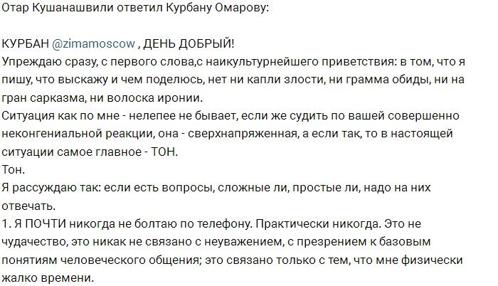 Отар Кушанашвили: Курбан, меня невозможно напугать!