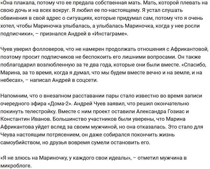 Андрей Чуев хочет остановить травлю бывшей невесты