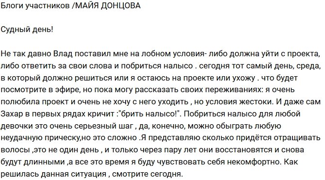 Майя Донцова: Побриться налысо для девушки - это страшно!