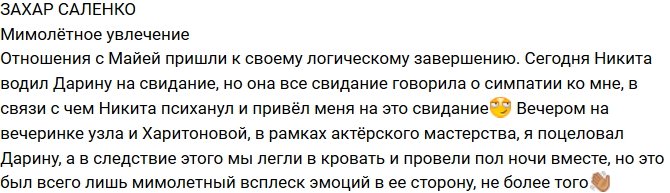 Захар Саленко: Дарина - мимолетное увлечение