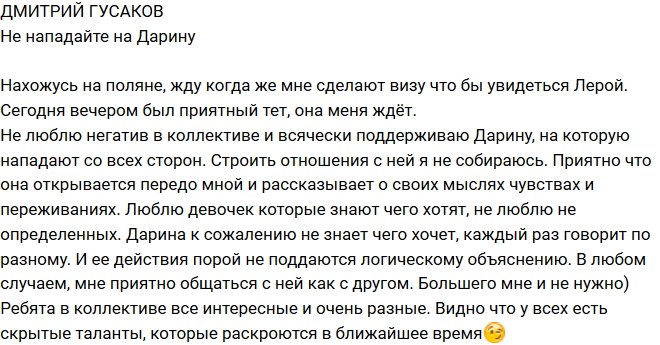 Дмитрий Гусаков: Не нападайте на Дарину