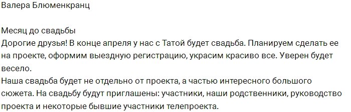 Блюменкранц: Наша свадьба стала частью большого сюжета