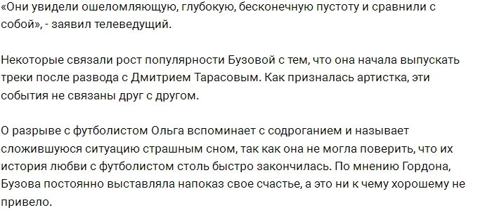 Александр Гордон раскритиковал чрезмерную показуху Бузовой