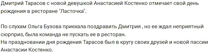 Ольга Бузова не смогла устроить сюрприз Дмитрию Тарасову