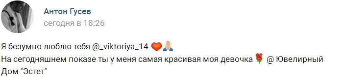 Романец и Гусев появились вместе на модном показе