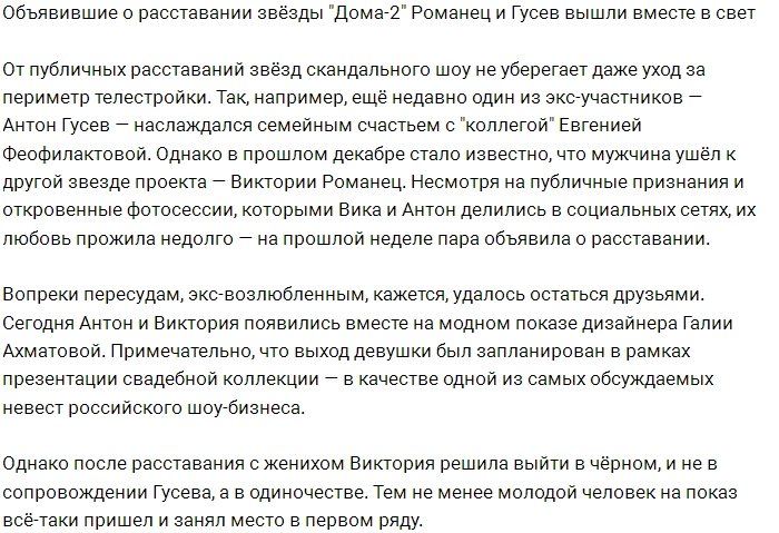 Романец и Гусев появились вместе на модном показе