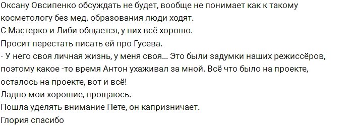 Оксана Стрункина: Отношения с Гусевым были задумкой режиссеров