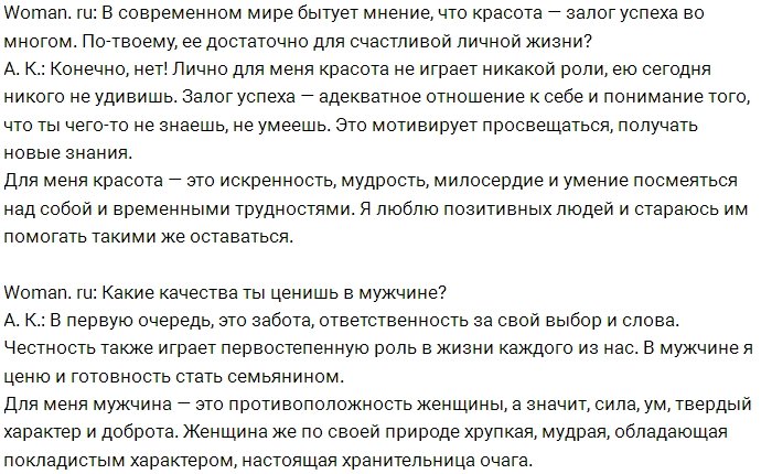 Анастасия Костенко: В мужчине я ценю готовность стать семьянином