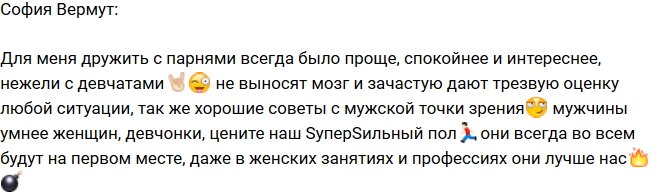 София Вермут: Мужчины во всем лучше нас, даже в дружбе!