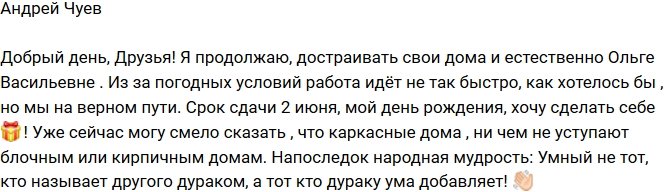 Андрей Чуев: Закончу стройку 2 июня!