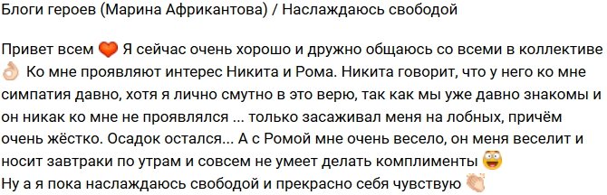 Марина Африкантова: Пока наслаждаюсь свободой