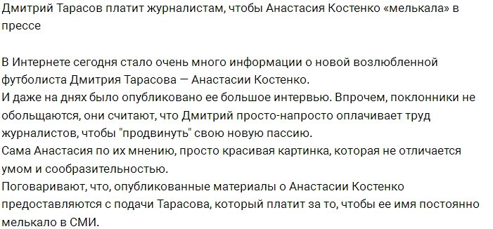 Тарасов платит журналистам за статьи об Анастасии Костенко?