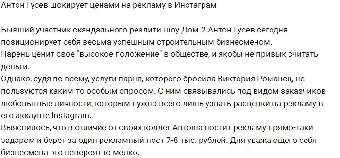 Антон Гусев поразил подписчиков ценами на рекламу