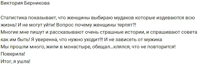 Виктория Берникова: Он клялся, что это не повторится!