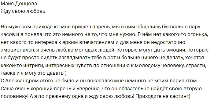 Майя Донцова: Александр оказался не моим вариантом