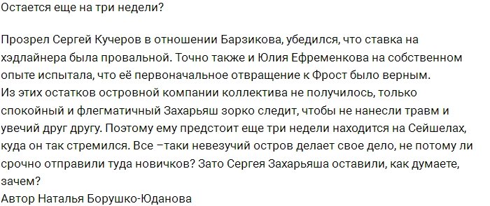 Мнение: Захарьяш - контролёр и миротворец Острова Любви?