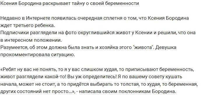 Бородина больше не скрывает тайну о своей беременности