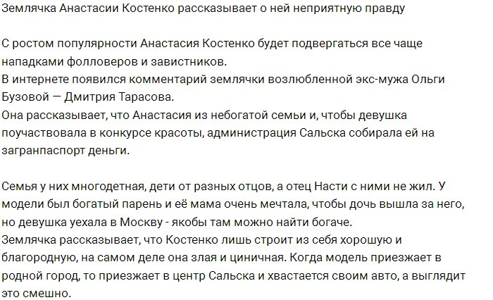 Землячка Анастасии Костенко поведала неприятную правду о ней